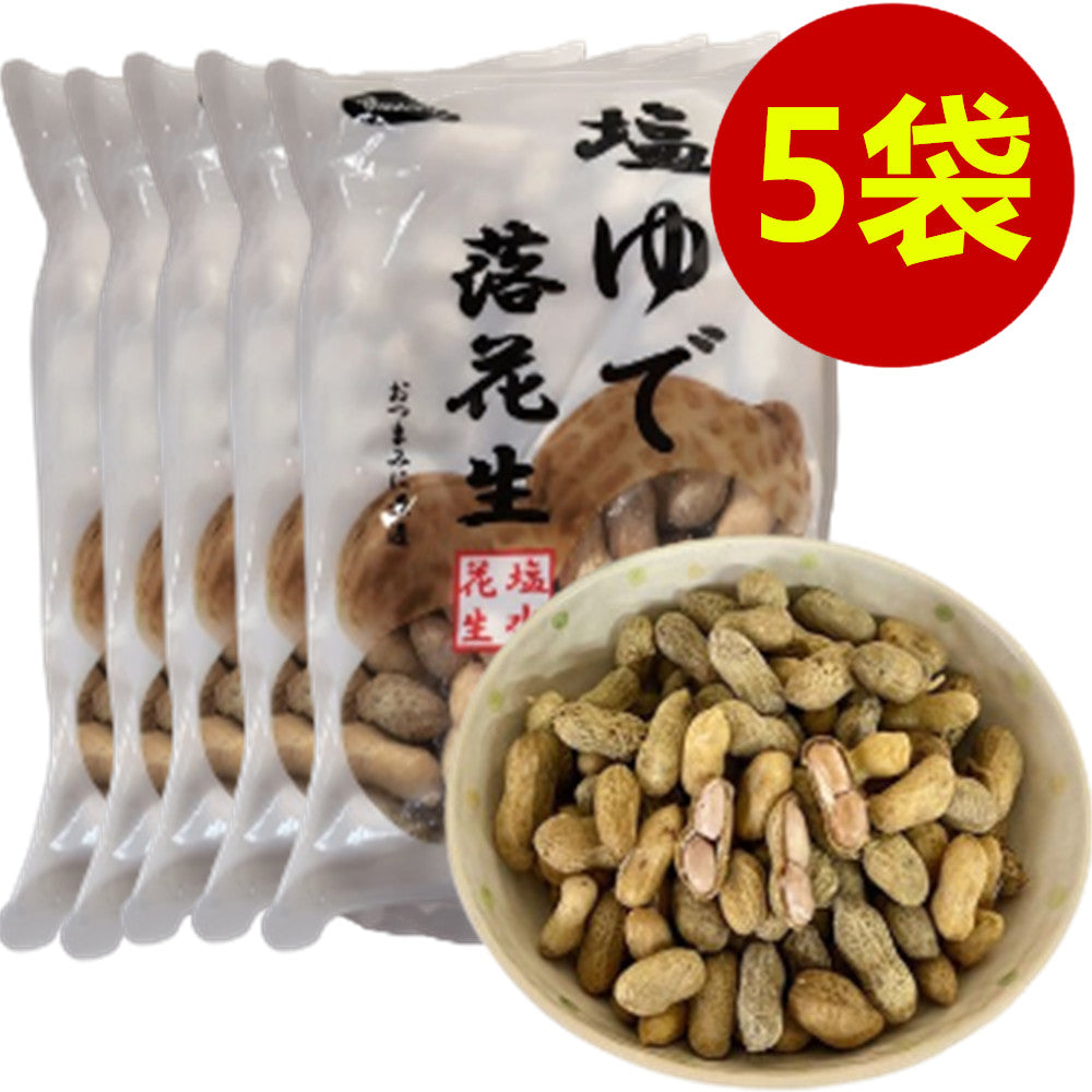 塩水落花生 400g*5袋 冷凍品