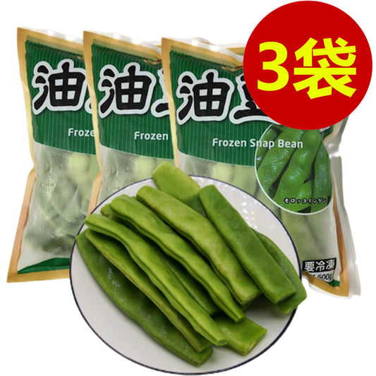 凍豆角 500g*3袋   油豆角 冷凍品