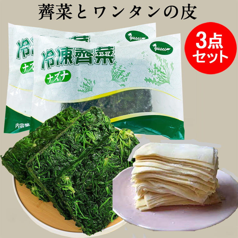 冷凍薺菜250g*2袋+大雲呑皮1袋（約35枚） 薺菜450g 中国産 大雲呑皮日本産