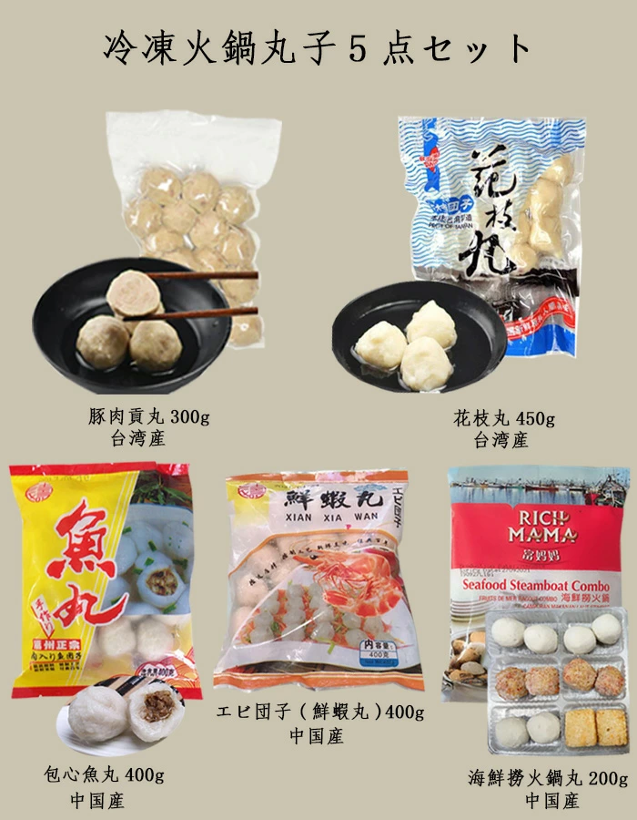 冷凍火鍋丸子5点セット (内容:鮮蝦丸(エビ団子)400g 台湾豚肉貢丸300g 花枝丸450g 魚丸400g 海鮮撈火鍋200g)冷凍団子 –  华华商店01