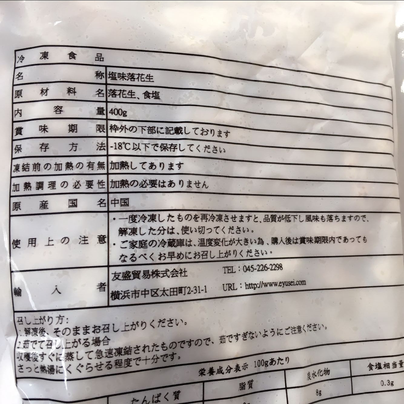 塩水落花生 400g*5袋 冷凍品