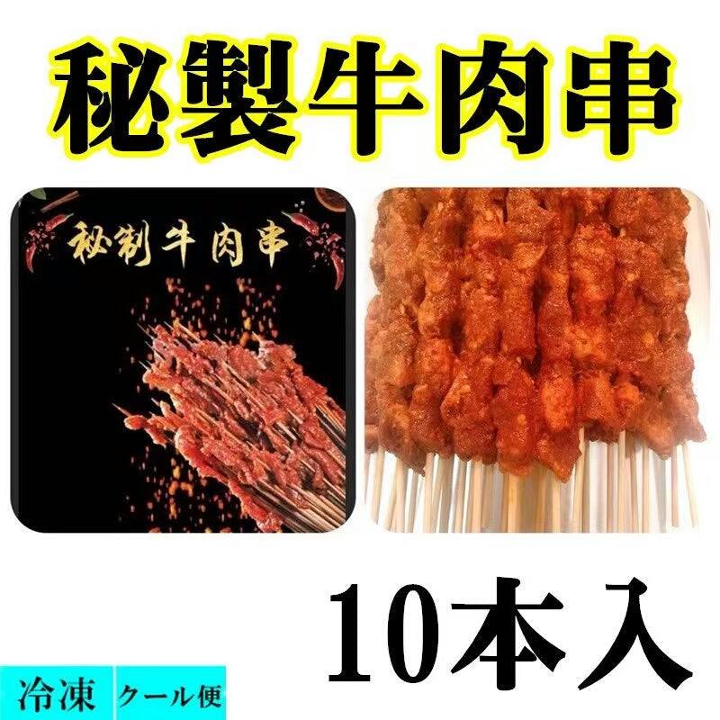 牛肉串10串 麻辣味 冷凍品