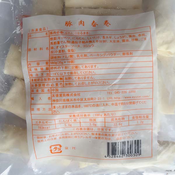 脆皮豚肉春巻 35g×16個 冷凍品