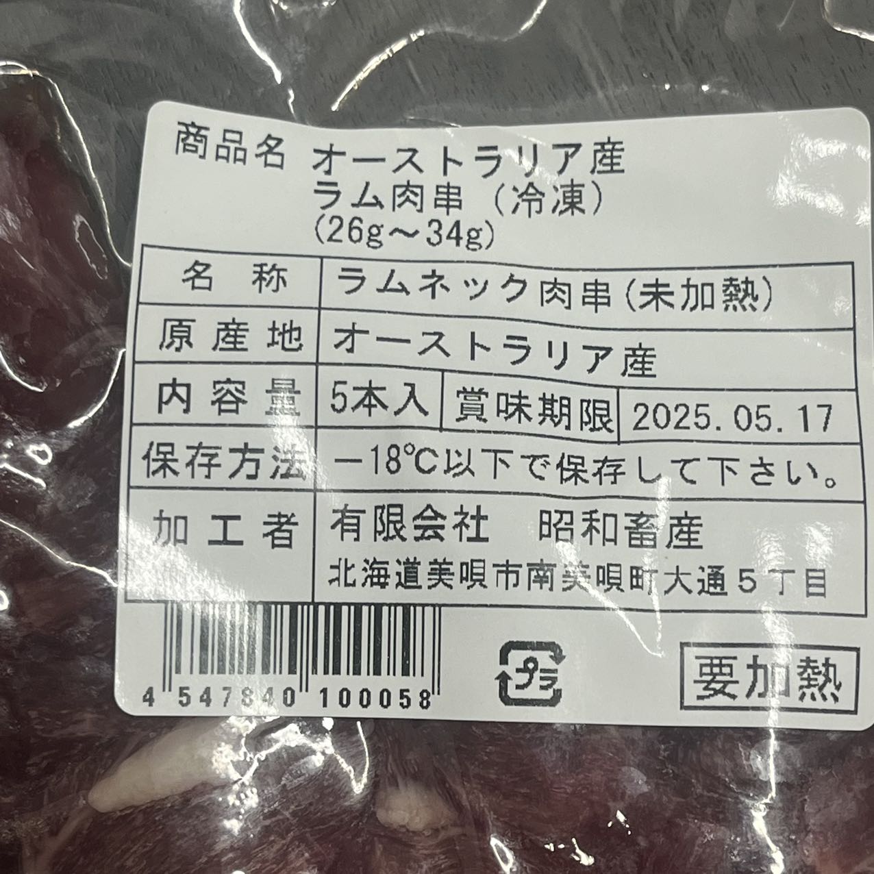 羊肉串 5本入