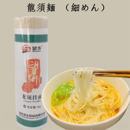 望郷 龍須掛面 1kg 细面条 圆面条