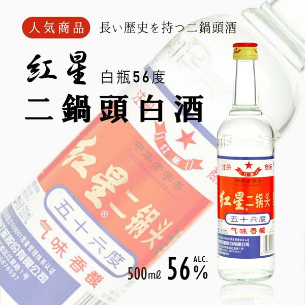 紅星 二鍋頭(56度)  500ml （14スピリッツ）白瓶绿瓶随机发