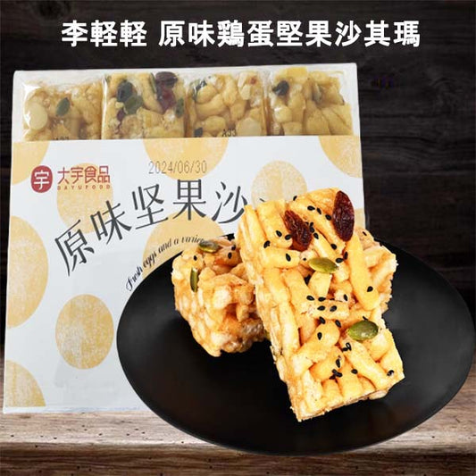 李軽軽 原味鶏蛋堅果沙其瑪358g 特价450原价500