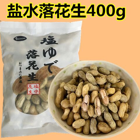 塩水落花生 400g 冷凍品