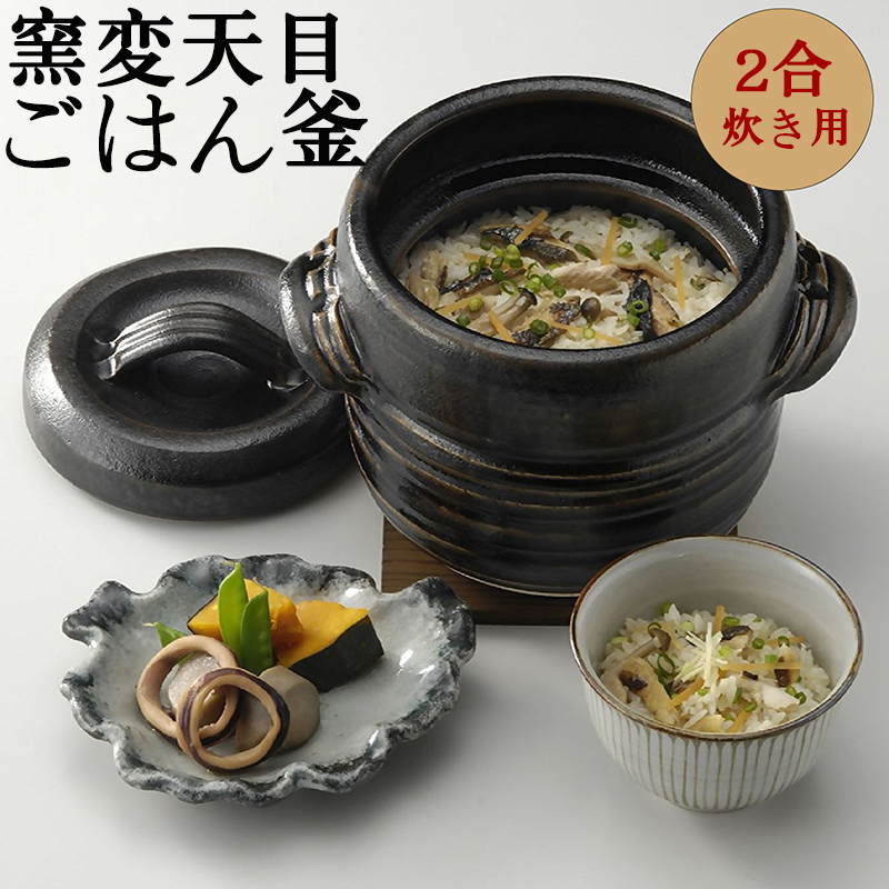 窯変天目ご飯釜 2合炊き (敷板付) 1.1L 萬古焼 ご飯鍋 ごはん鍋 土鍋 直火炊飯専用 四日市 万古焼 耐熱陶器 ばんこ焼 超耐熱素材 三陶 日本製 15383 【送料無料（沖縄除く）】