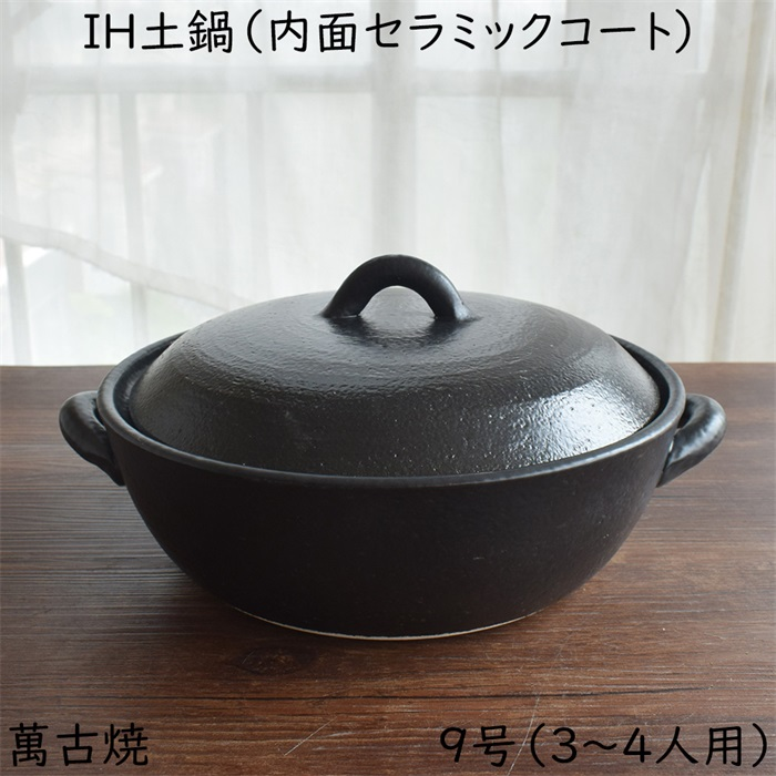 【送料無料（沖縄除く）】 セラミック加工 IH 土鍋 黒 9号（３～４人用） 約2,000cc 萬古焼 IH対応 おしゃれ