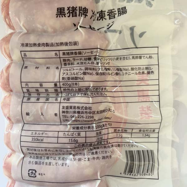 黒豚牌台式香腸 400g*2袋 冷凍品  台湾产