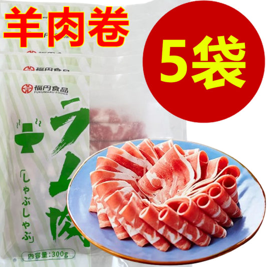 羊肉卷 火鍋用羊肉卷300g *5盒 ラム 冷凍品