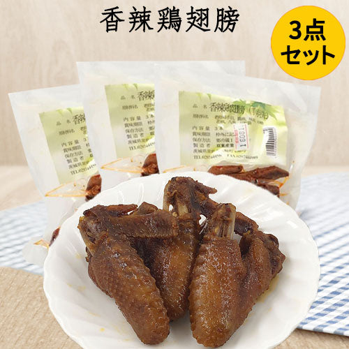 香辣鶏翅膀（熟食）3个入 *3袋 日本国内加工 冷蔵品