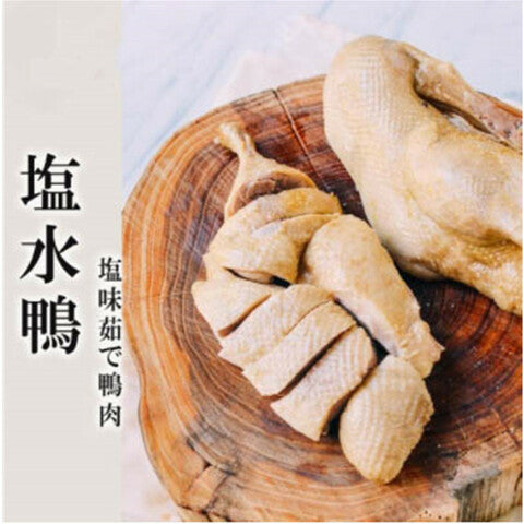 塩水鴨 （半） 450g*3袋 冷凍品