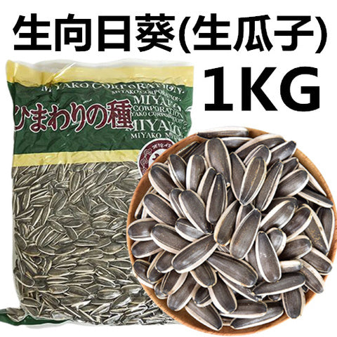 生向日葵 1kg